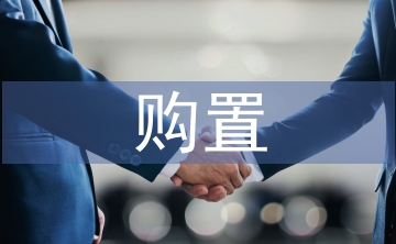 固定资产的购置管理