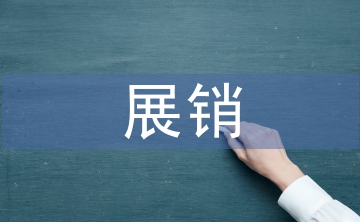 农产品展销活动