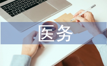 医务科医疗质量管理