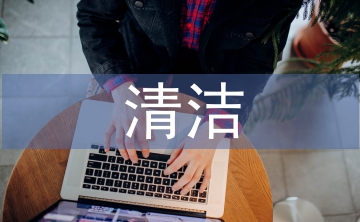 清洁校园活动总结