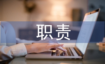 市场调研的职责