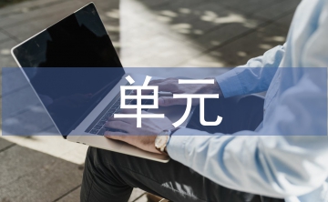 小学语文单元整体教学研究