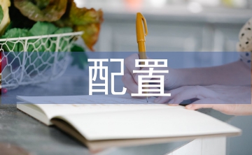 金融资产配置策略