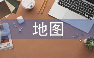 地图教学论文