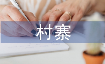 村寨特色创建工作计划