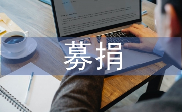 募捐活动策划书