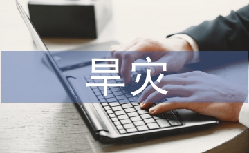 旱灾的防治措施