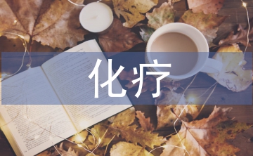 化疗病人的护理