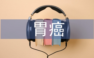 胃癌患者术后早期肠内营养护理研究