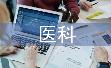 新医科下护理研究生的人文素养教育