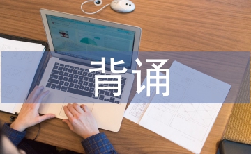 高中语文背诵的重要性