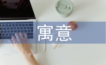 元宵节的美好寓意