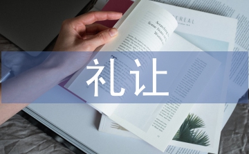 道路交通礼让规则