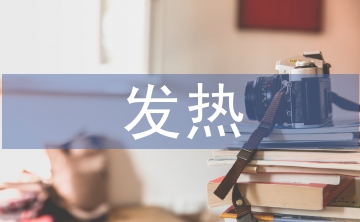 发热患儿的护理