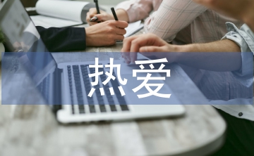 热爱生命杰克伦敦