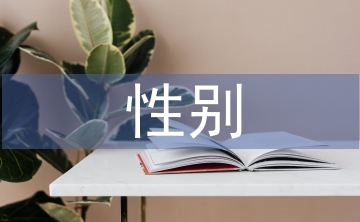 性别社会学论文