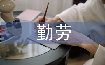 勤劳之星事迹材料