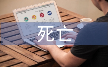 死亡教育的缺失