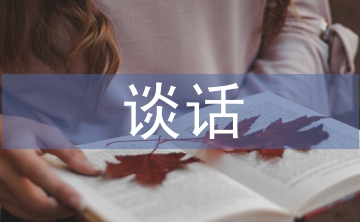 谈话函询工作方案