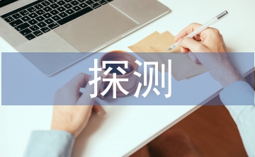 探测技术论文