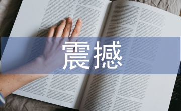 震撼的科学实验