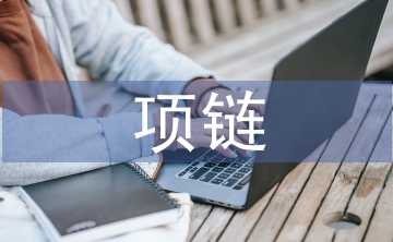 项链教案