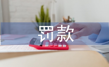 土地管理法罚款标准