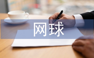 网球协会年度工作计划