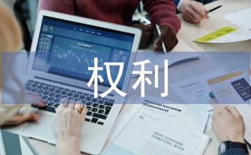 消费者权利论文