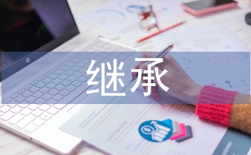 继承传统文化论文