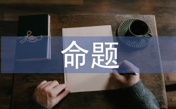 普通话命题说话训练