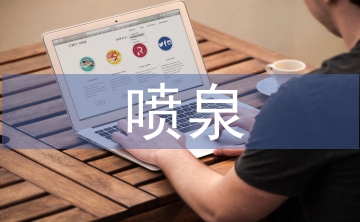 浅谈园林建筑喷泉施工技术