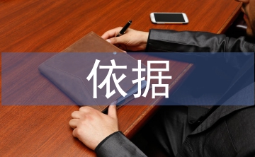 经济责任审计依据