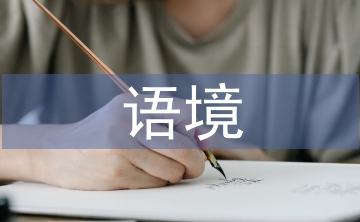 跨文化语境论文