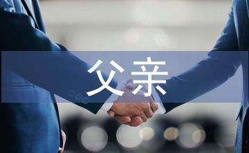 父亲节对父亲的话