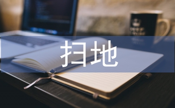 扫地社会实践总结