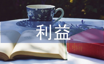 消费者利益论文