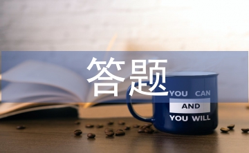 高中历史答题技巧及方法