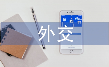 外交思想论文