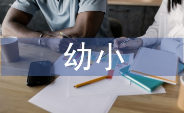 幼小衔接日常工作计划