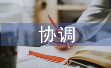 劳动关系协调师论文