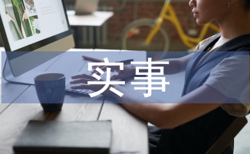 实事业单位实习期工作