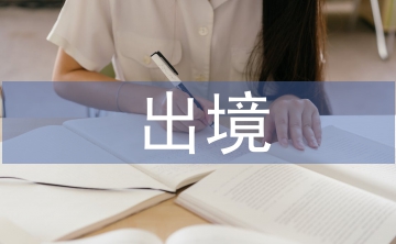 限制出境申请书