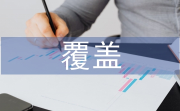 两个全覆盖工作总结