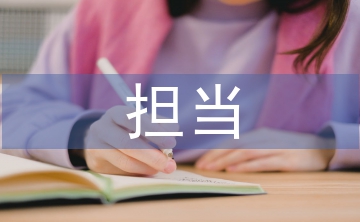 勇于担当心得体会