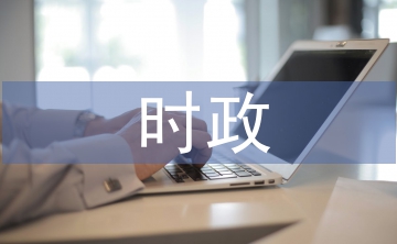 时政新闻论文