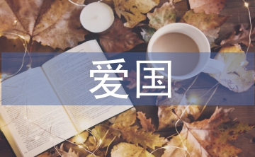 关于爱国的现代诗