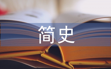 中国美术简史论文