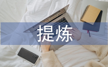 精心提炼有效问题创建高效课堂