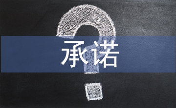 高考前给儿子承诺